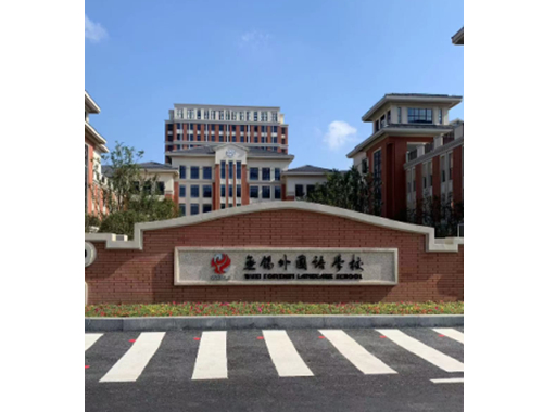 ���������ѧУ